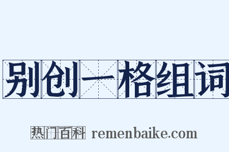 别创一格组词是什么意思的图片